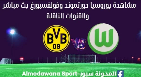 بوروسيا دورتموند بث مباشر بوروسيا دورتموند وفولفسبورغ