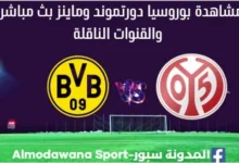 مشاهدة بوروسيا دورتموند وماينز بث مباشر بوروسيا دورتموند وماينز