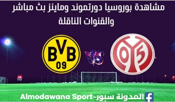 بوروسيا دورتموند وماينز بث مباشر بوروسيا دورتموند وماينز اليوم والقناة الناقلة