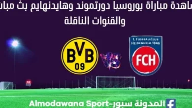 مشاهدة بوروسيا دورتموند وهايدنهايم بث مباشر مشاهدة بوروسيا دورتموند وهايدنهايم