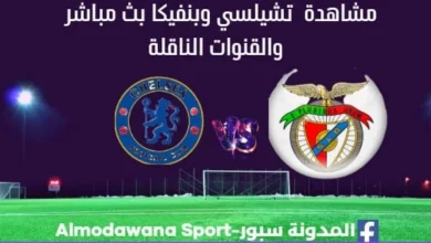 تشيلسي وبنفيكا بث مباشر تشيلسي وبنفيكا ا