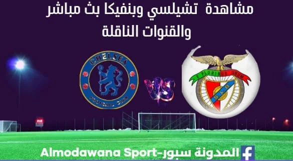 تشيلسي وبنفيكا بث مباشر تشيلسي وبنفيكا ا