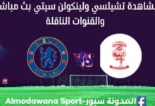 تشيلسي ولينكولن سيتي بث مباشر تشيلسي ولينكولن سيتي