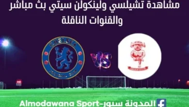 تشيلسي ولينكولن سيتي بث مباشر تشيلسي ولينكولن سيتي
