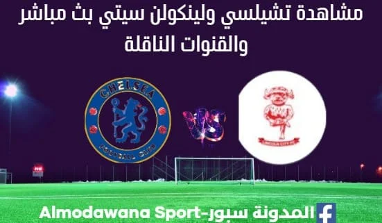 تشيلسي ولينكولن سيتي بث مباشر تشيلسي ولينكولن سيتي