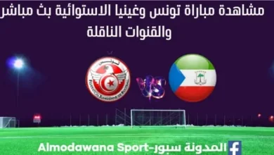 تونس وغينيا الاستوائية بث مباشر تونس وغينيا الاستوائية