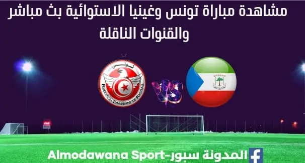 تونس وغينيا الاستوائية بث مباشر تونس وغينيا الاستوائية