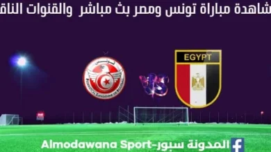 تونس ومصر اليوم و مشاهدة بث مباشر تونس ومصر والقناة الناقلة