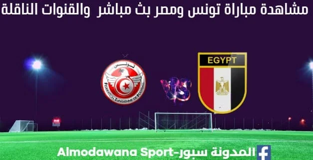 تونس ومصر اليوم و مشاهدة بث مباشر تونس ومصر والقناة الناقلة