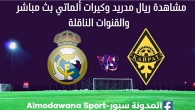 ريال مدريد وكيرات ألماتي بث مباشر ريال مدريد وكيرات ألماتي