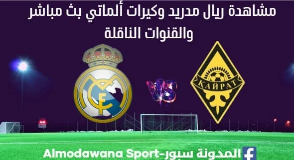 ريال مدريد وكيرات ألماتي بث مباشر ريال مدريد وكيرات ألماتي