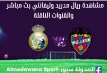 ريال مدريد وليفانتي بث مباشر ريال مدريد وليفانتي