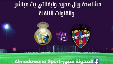 ريال مدريد وليفانتي بث مباشر ريال مدريد وليفانتي