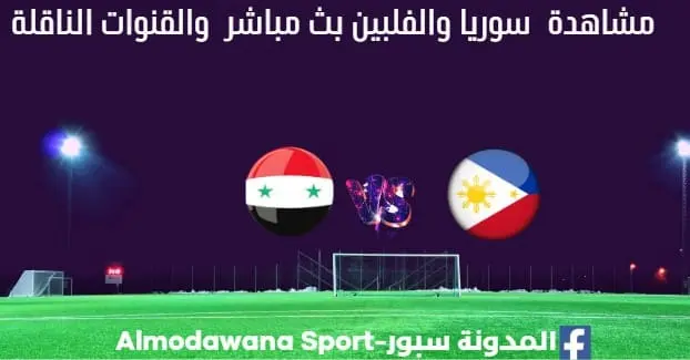 سوريا والفلبين بث مباشر سوريا والفلبين والقناة الناقلة