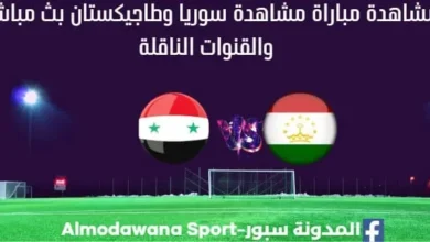سوريا وطاجيكستان بث مباشر سوريا وطاجيكستان والقنوات الناقل