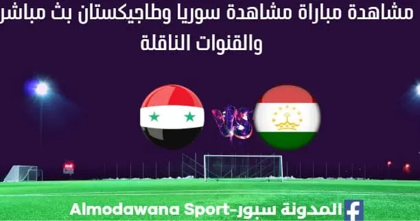 سوريا وطاجيكستان بث مباشر سوريا وطاجيكستان والقنوات الناقل