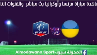 مشاهدة فرنسا وأوكرانيا بث مباشر فرنسا وأوكرانيا