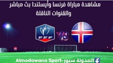 مشاهدة فرنسا وأيسلندا بث مباشر فرنسا وأيسلندا