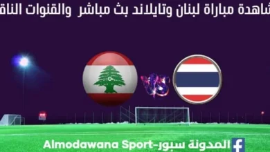 لبنان وتايلاند بث مباشر لبنان وتايلاند