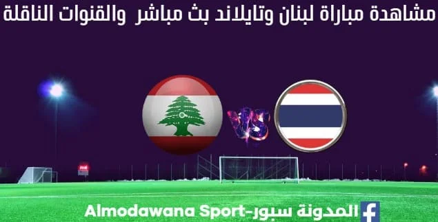 لبنان وتايلاند بث مباشر لبنان وتايلاند