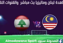لبنان وماليزيا اليوم بث مباشر لبنان وماليزيا والقناة الناقلة