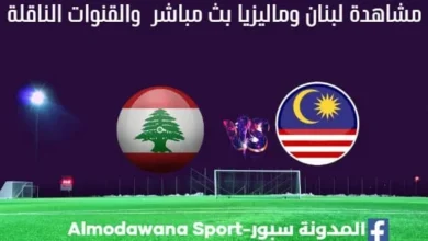 لبنان وماليزيا اليوم بث مباشر لبنان وماليزيا والقناة الناقلة