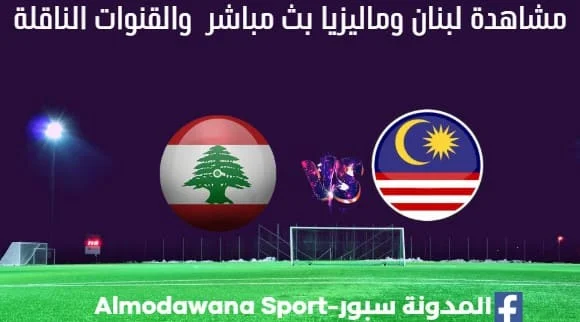 لبنان وماليزيا اليوم بث مباشر لبنان وماليزيا والقناة الناقلة