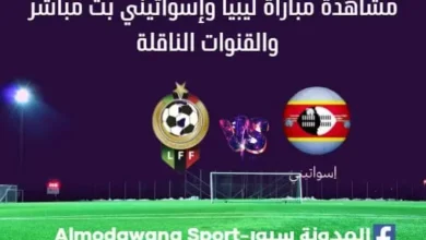 ليبيا وإسواتيني بث مباشر ليبيا وإسواتيني والقنوات الناقلة