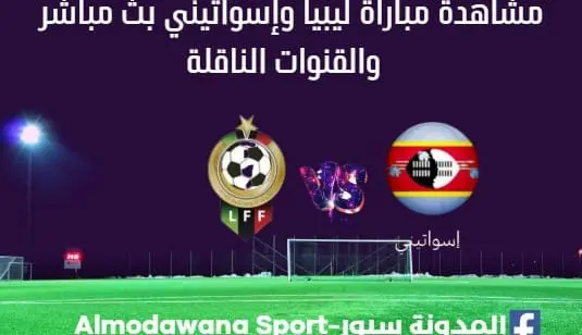 ليبيا وإسواتيني بث مباشر ليبيا وإسواتيني والقنوات الناقلة