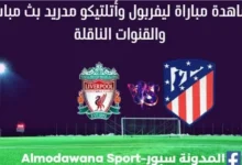 ليفربول وأتلتيكو مدريد بث مباشر ليفربول وأتلتيكو مدريد