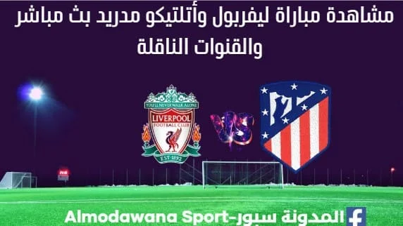 ليفربول وأتلتيكو مدريد بث مباشر ليفربول وأتلتيكو مدريد