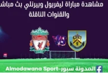 مشاهدة ليفربول وبيرنلي بث مباشر ليفربول وبيرنلي