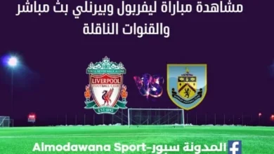 مشاهدة ليفربول وبيرنلي بث مباشر ليفربول وبيرنلي