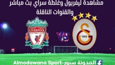ليفربول وغلطة سراي بث مباشر ليفربول وغلطة سراي
