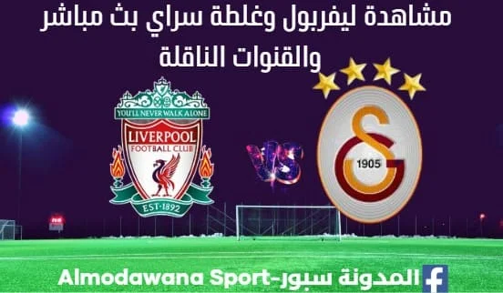 ليفربول وغلطة سراي بث مباشر ليفربول وغلطة سراي
