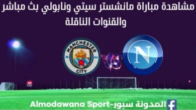 مانشستر سيتي ونابولي بث مباشر مانشستر سيتي ونابولي