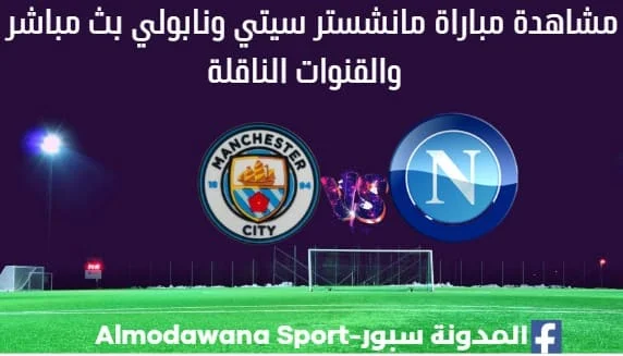 مانشستر سيتي ونابولي بث مباشر مانشستر سيتي ونابولي
