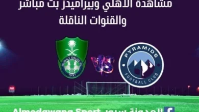 الأهلي وبيراميدز بث مباشر الاهلي وبيراميدز