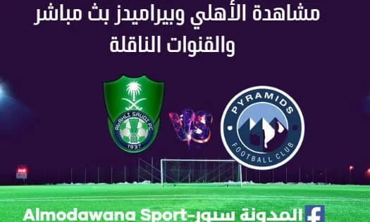 الأهلي وبيراميدز بث مباشر الاهلي وبيراميدز