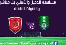 مشاهدة الدحيل والأهلي بث مباشر الدحيل والأهلي