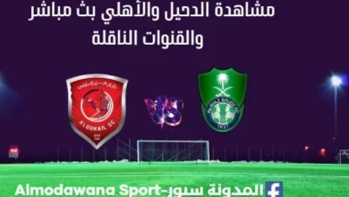 الدحيل والأهلي بث مباشر الدحيل والأهلي والقنوات الناقلة