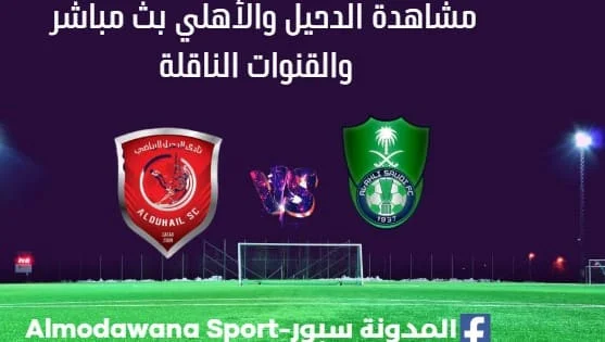 الدحيل والأهلي بث مباشر الدحيل والأهلي والقنوات الناقلة