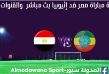 مشاهدة مباراة مصر وإثيوبيا بث مباشر مصر وإثيوبيا