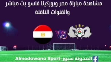 مصر وبوركينا فاسو بث مباشر مصر وبوركينا فاسو والقنوات الناقلة