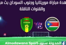 موريتانيا وجنوب السودان بث مباشر موريتانيا وجنوب السودان