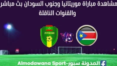 موريتانيا وجنوب السودان بث مباشر موريتانيا وجنوب السودان