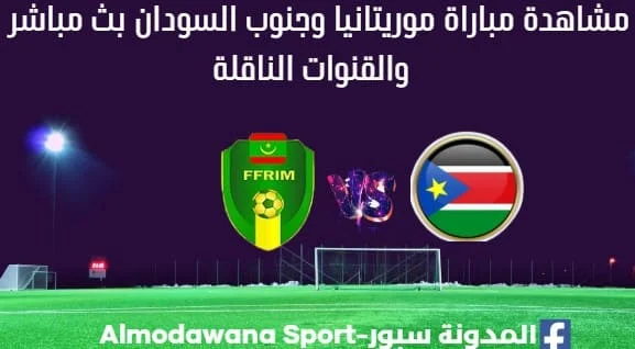 موريتانيا وجنوب السودان بث مباشر موريتانيا وجنوب السودان