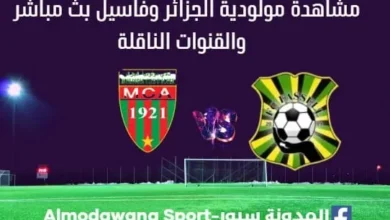 مولودية الجزائر وفاسيل بث مباشر مولودية الجزائر وفاسيل
