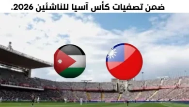 موعد مباراة الأردن وتايوان اليوم والقناة الناقلة لمباراة الأردن وتايوان
