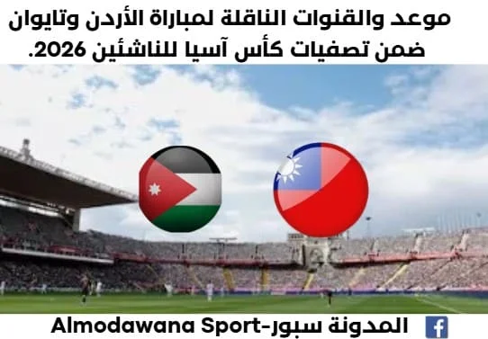 موعد مباراة الأردن وتايوان اليوم والقناة الناقلة لمباراة الأردن وتايوان